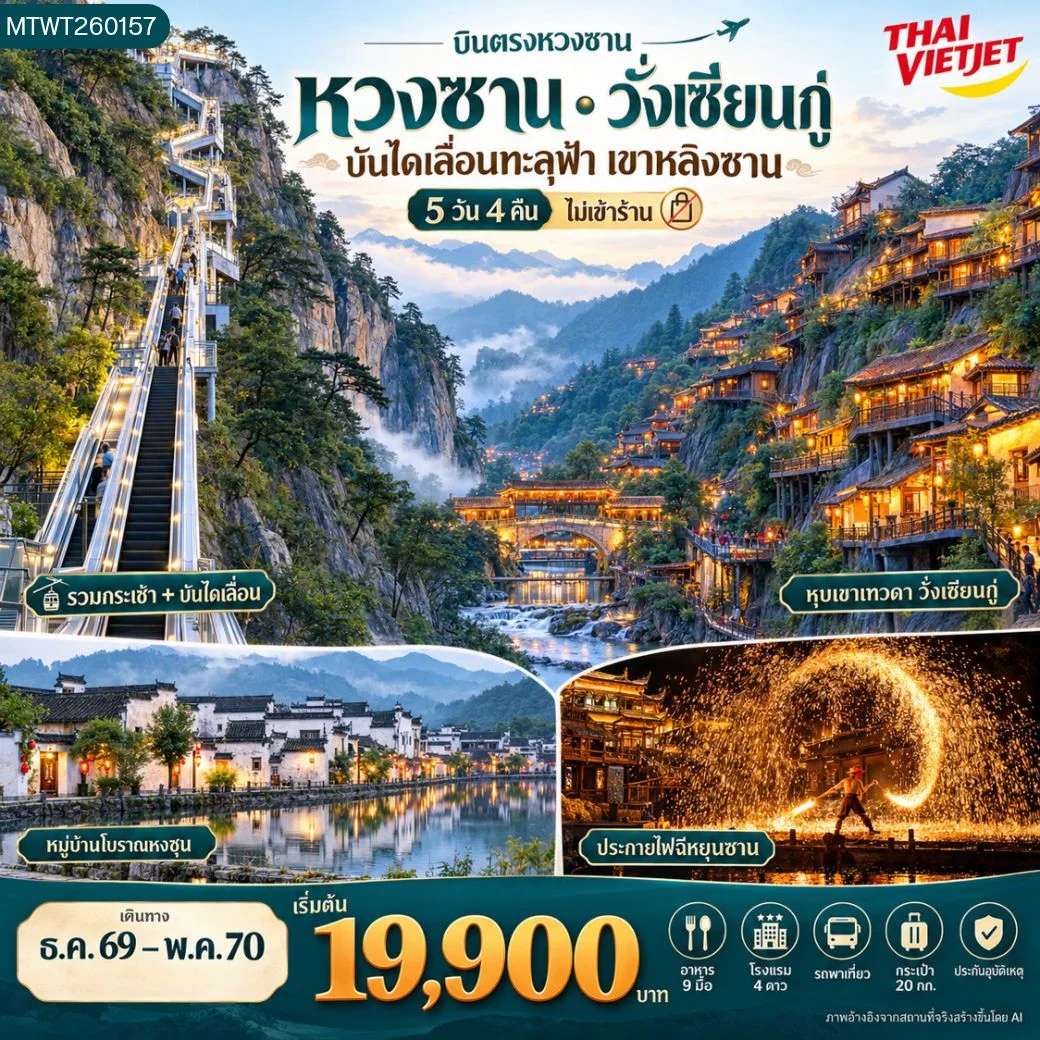 ทัวร์จีน บินตรงหวงซาน หุบเขาเทวดา อุทยานฉีหยุนซาน ภูเขาหลิงซาน หมู่บ้านโบราณหงชุน 5 วัน 4 คืน ทัวร์ไม่ลงร้าน