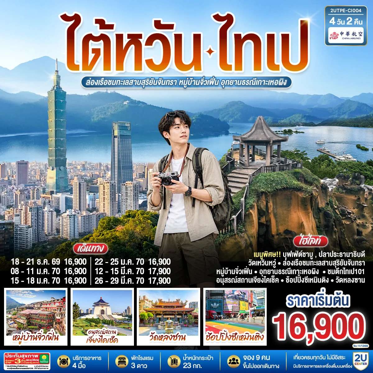 ทัวร์ไต้หวัน ไทเป ล่องเรือชมทะเลสาบสุริยันจันทรา หมู่บ้านจิ่วเฟิ่น อุทยานธรณีเกาะเหอผิง  อนุสรณ์สถานเจียงไคเช็ค 4 วัน 2 คืน
