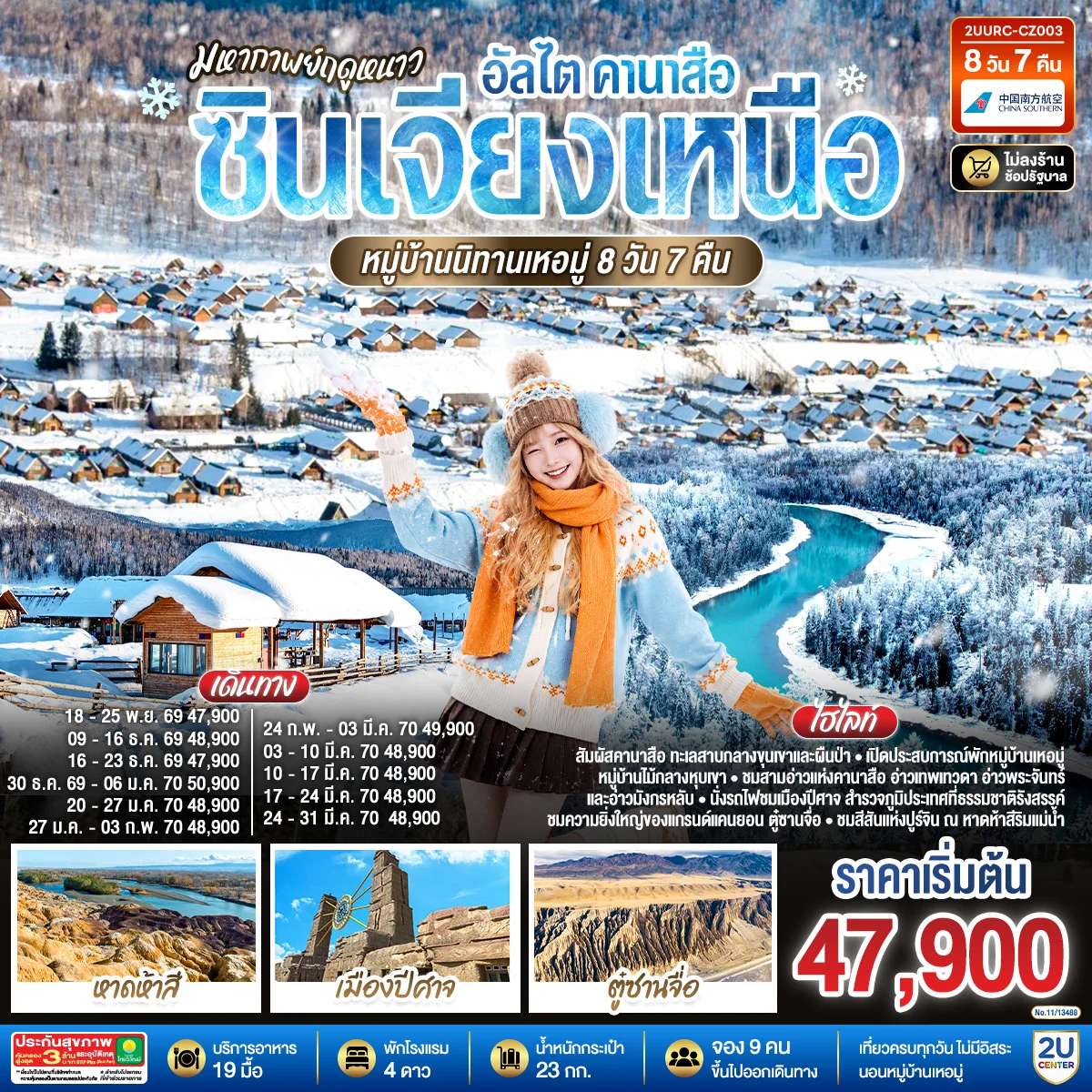 ทัวร์จีน คานาสือ ซินเจียงเหนือ หมู่บ้านนิทานเหอมู่ 8 วัน 7 คืน