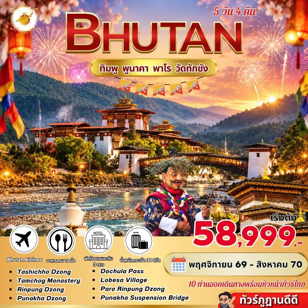 ทัวร์ภูฏาน ทิมพู พูนาคา พาโร วัดทักซัง วัดชิมิลาคัง พระศรีสัจจธรรม พิชิตวัดถ้ำพยัคฆ์เหินทักซัง 5 วัน 4 คืน