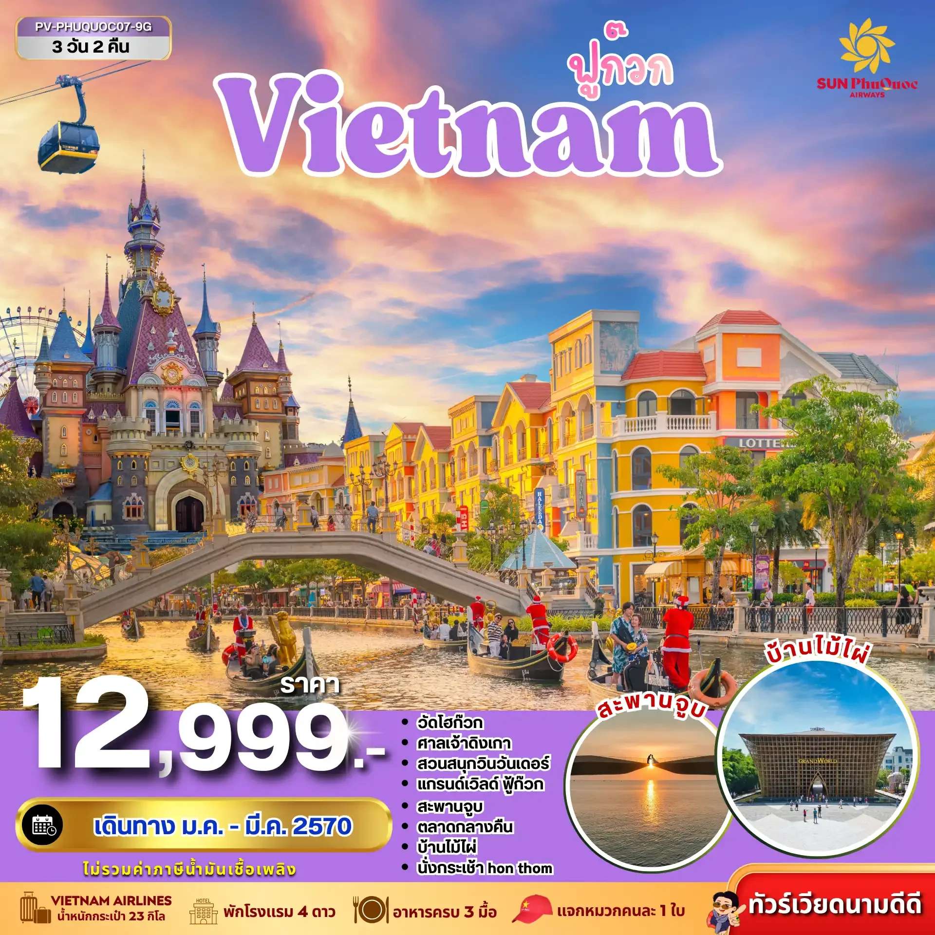 ทัวร์เวียดนาม ฟูก๊วก แกรนด์เวิลด์ ฟู้โกว๊ก เกาะฮอนเทิม สวนสนุกและสวนน้ำ อควาโทเปีย สะพานจูบ 3 วัน 2 คืน