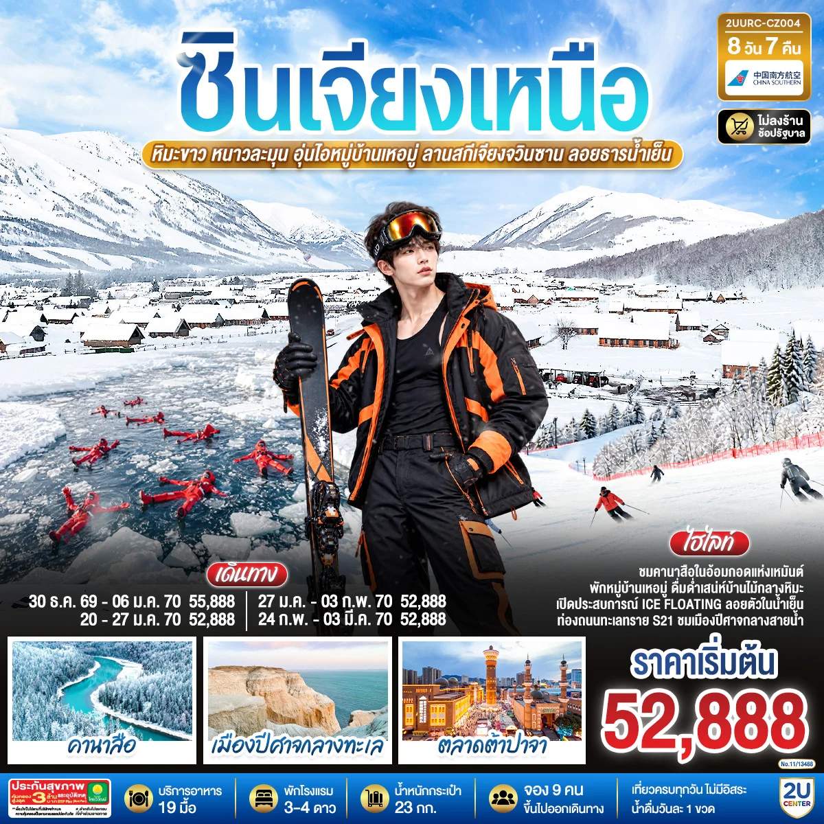 ทัวร์จีน ซินเจียงเหนือ หิมะขาว หนาวละมุน อุ่นไอหมู่บ้านเหอมู่ ลานสกีเจียงจวินซาน พระใหญ่วัดหงกวงซาน  พิพิธภัณฑ์บรรณชีวินซินเจียง 8 วัน 6 คืน