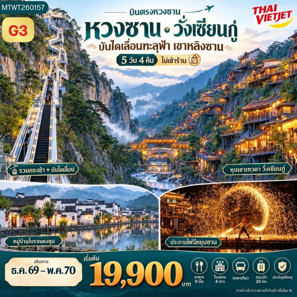 ทัวร์จีน บินตรงหวงซาน หุบเขาเทวดา อุทยานฉีหยุนซาน ภูเขาหลิงซาน หมู่บ้านโบราณหงชุน 5 วัน 4 คืน ทัวร์ไม่ลงร้าน