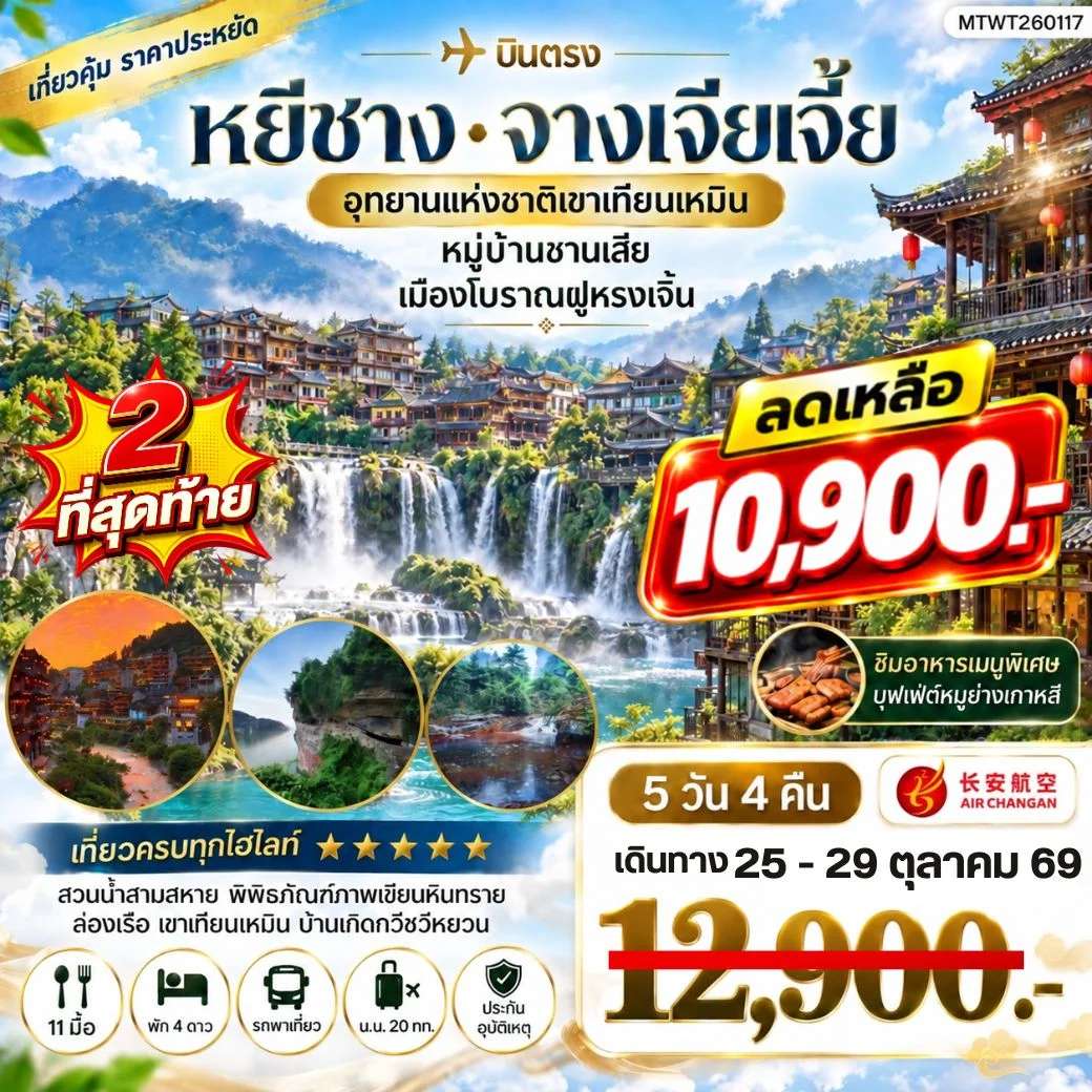 ทัวร์จีน เมืองหยีชาง หมู่บ้านซานเสีย จางเจียเจี้ย อุทายนเหมาเหยียนเหอ เมืองโบราณฝูหรงเจิ้น 5 วัน 4 คืน