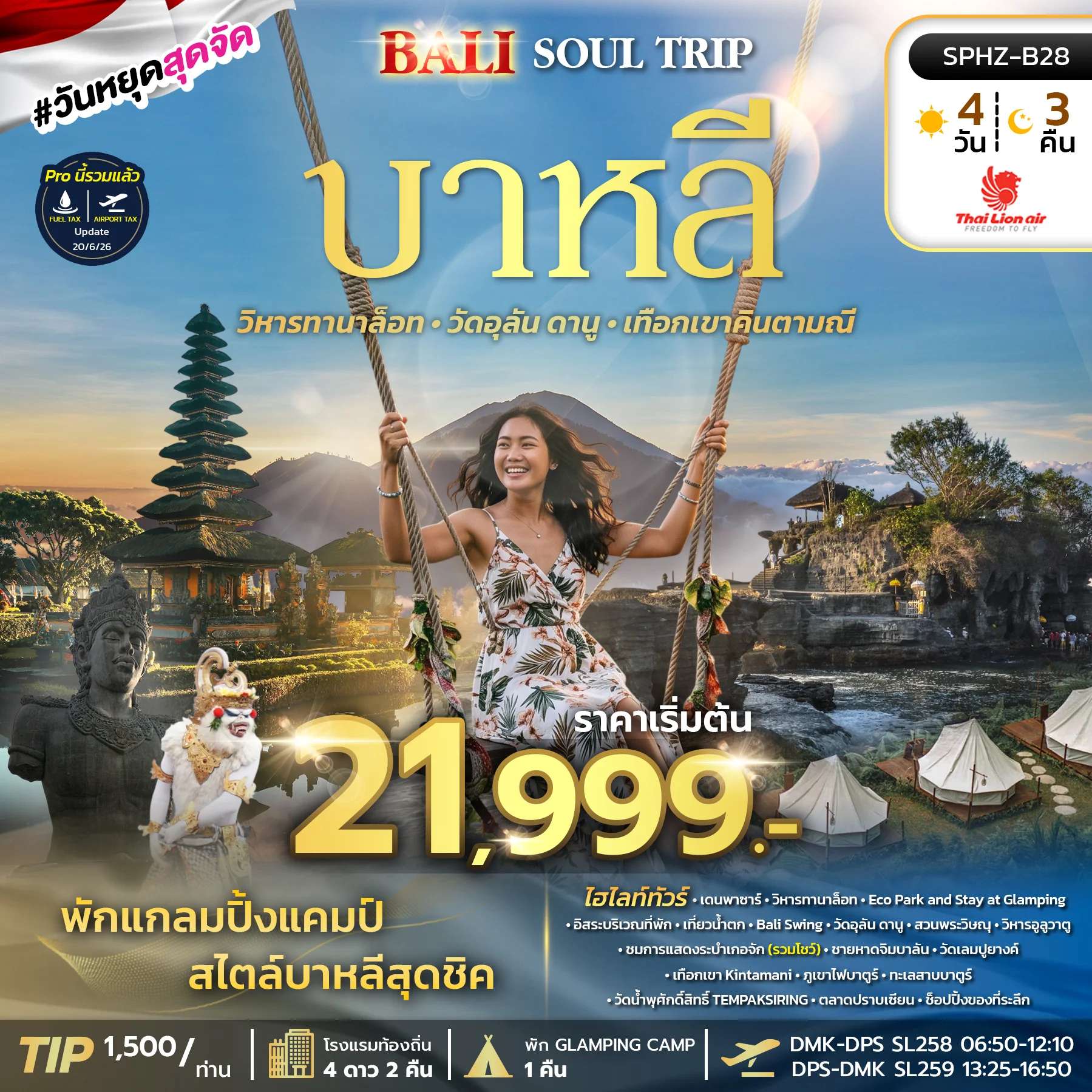 ทัวร์อินโดนีเซีย บาหลี วัดเบซากีย์ เทือกเขาคินตามณี 4 วัน 3 คืน