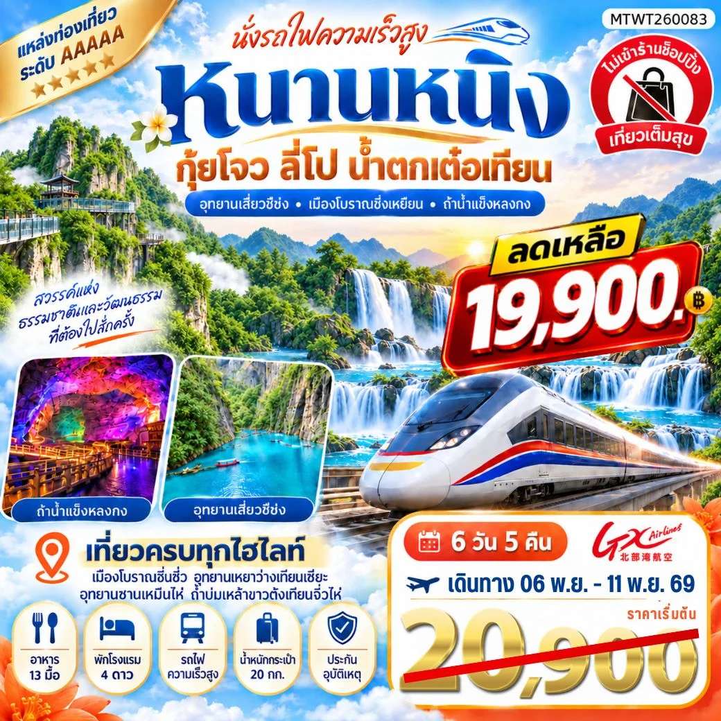 ทัวร์จีน หนานหนิง น้ำตกเต๋อเทียน  อุทยานซานเหมินไห่ เมืองลี่ปัว อุทยานเสี่ยวฉือโข่ง 6 วัน 5 คืน ทัวร์ไม่เข้าร้าน