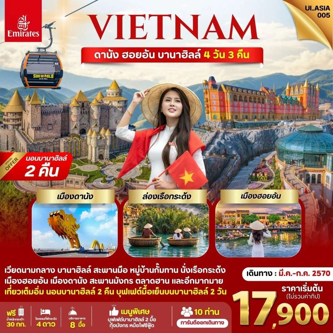 ทัวร์เวียดนาม ดานัง ฮอยอัน บานาฮิลล์ ล่องเรือกระด้ง สวนสนุกแฟนตาซีพาร์ค สะพานมังกร นอนบานาฮิลล์ 2 คืน 4 วัน 3 คืน