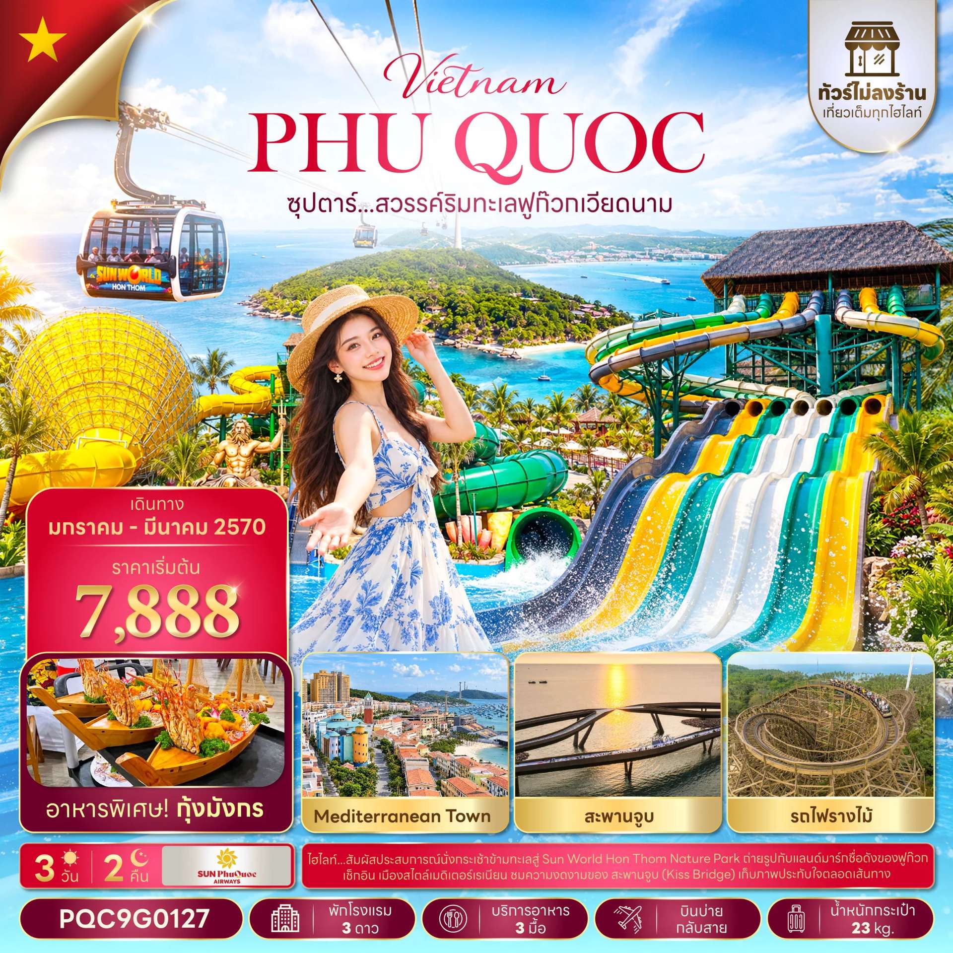ทัวร์เวียดนาม ฟูก๊วก สะพานจูบ นั่งกระเช้าสู่เกาะ ฮอนทอม สวนน้ำอควาโทเปีย 3 วัน 2 คืน