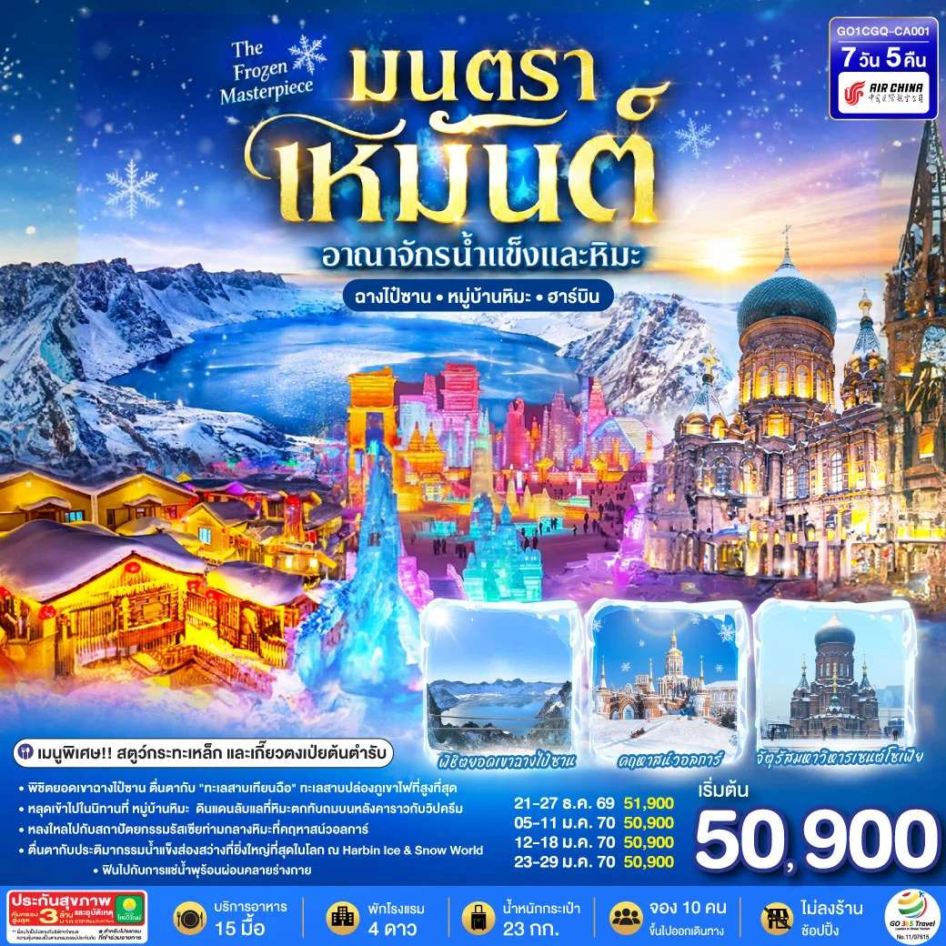 ทัวร์จีน ฉางชุน ฮาร์บิน เหยียนจี๋ ฉางไป๋ซาน หมู่บ้านหิมะ มนตราเหมันต์ อาณาจักรน้ำแข็ง 7 วัน 5 คืน