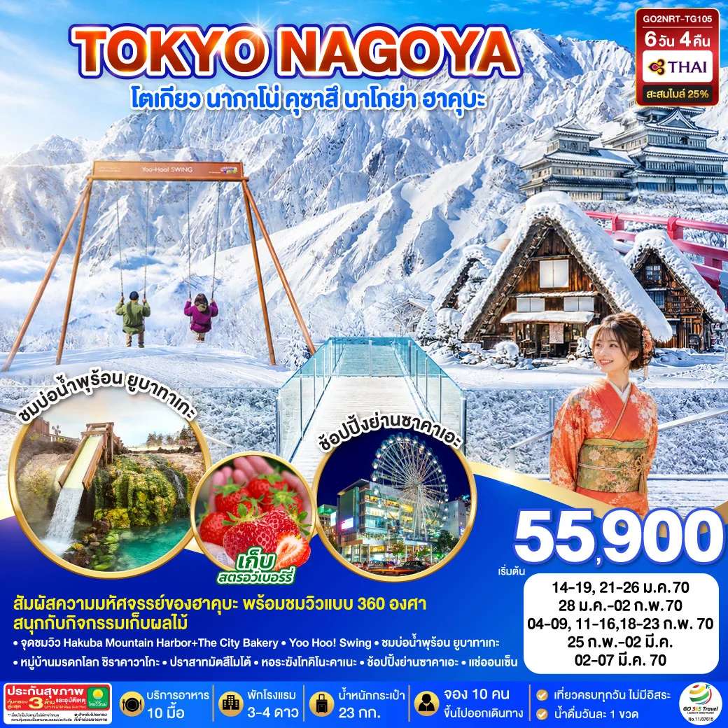 TOKYO NAGOYA โตเกียว นากาโน่ คุซาสึ นาโกย่า ฮาคุบะ 6D 4N โดยสายการบินไทย [TG]