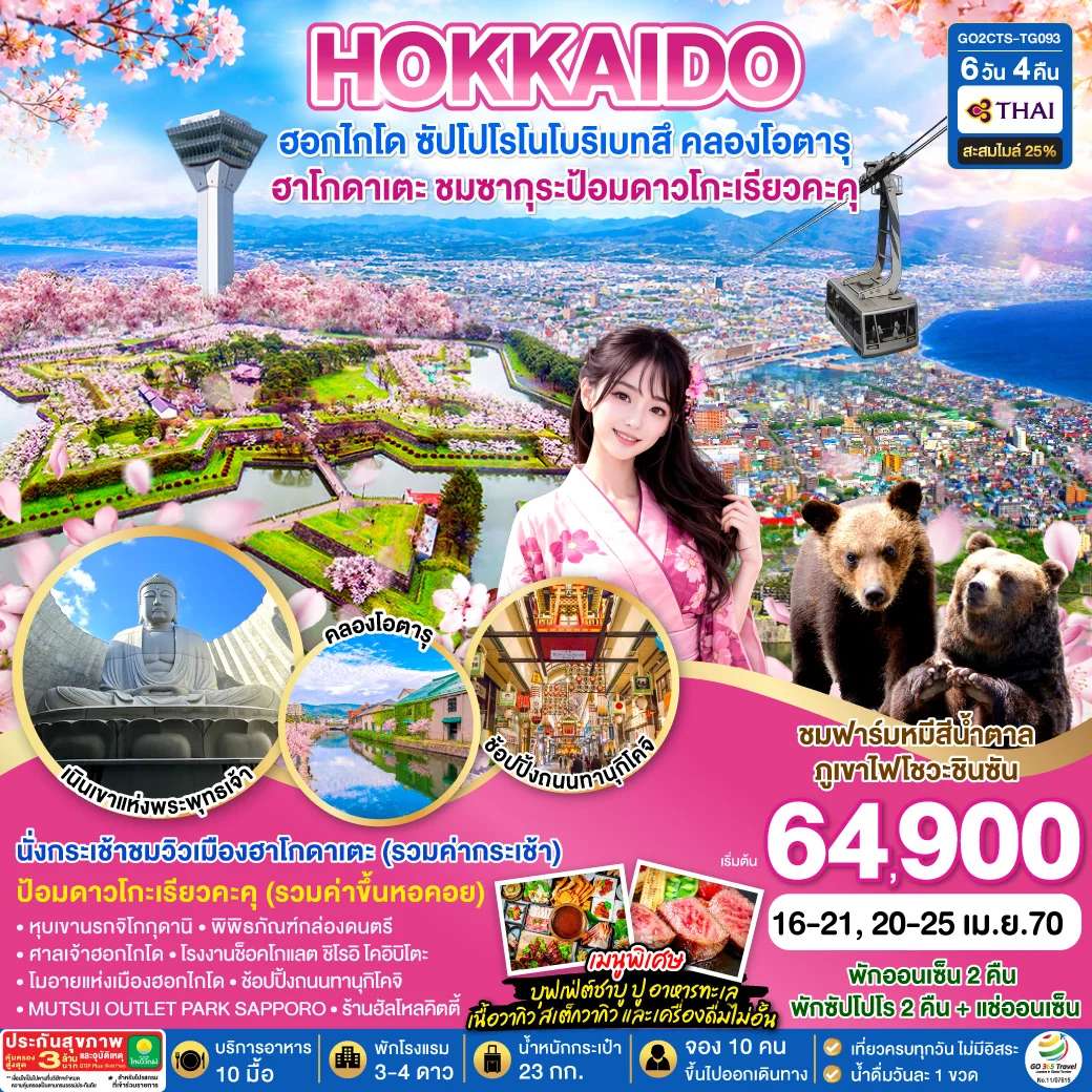 ทัวร์ญี่ปุ่น ฮอกไกโด ซัปโปโร โนโบริเบทสึ คลองโอตารุ ฮาโกดาเตะ ชมซากุระป้อมดาวโกะเรียวคุ 6 วัน 4 คืน