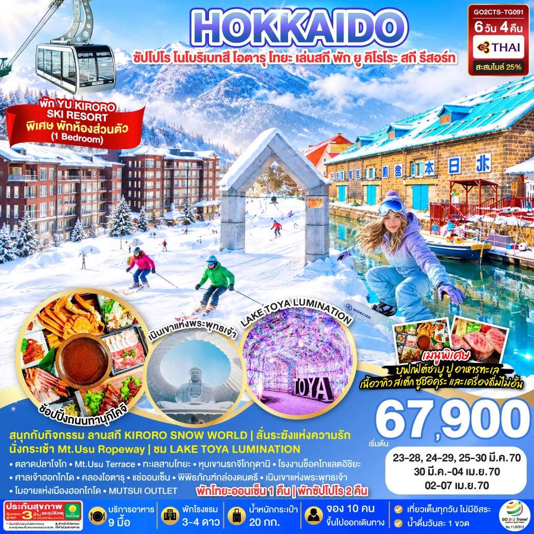 HOKKAIDO ซัปโปโร โนโบริเบทสึ โอตารุ โทยะ เล่นสกี พัก ยู คิโรโระ สกี รีสอร์ท 6D 4N โดยสายการบินไทย [TG]