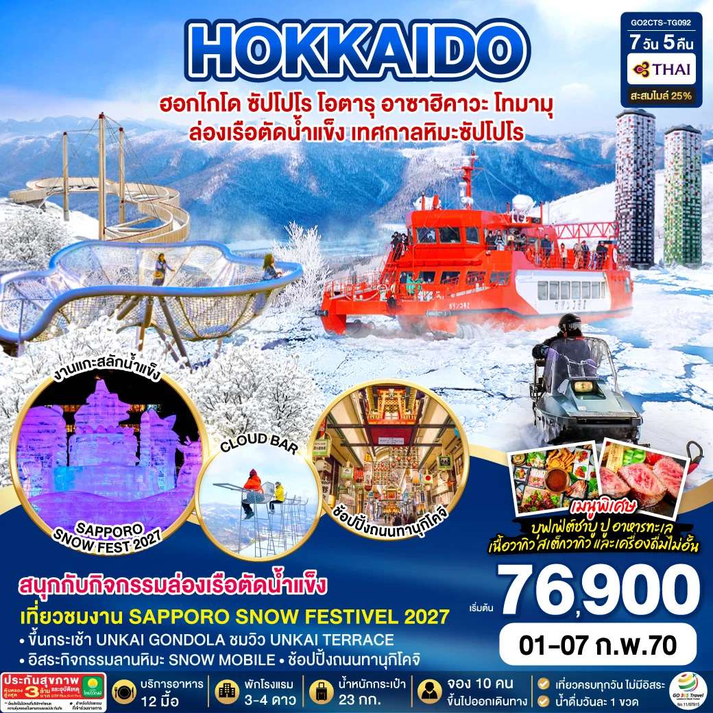 ทัวร์ญี่ปุ่น ฮอกไกโดซัปโปโร โอตารุ อาซาฮิคาวะ โทมามุ ล่องเรือตัดน้ำแข็ง เทศกาลหิมะซัปโปโร 7 วัน 5 คืน