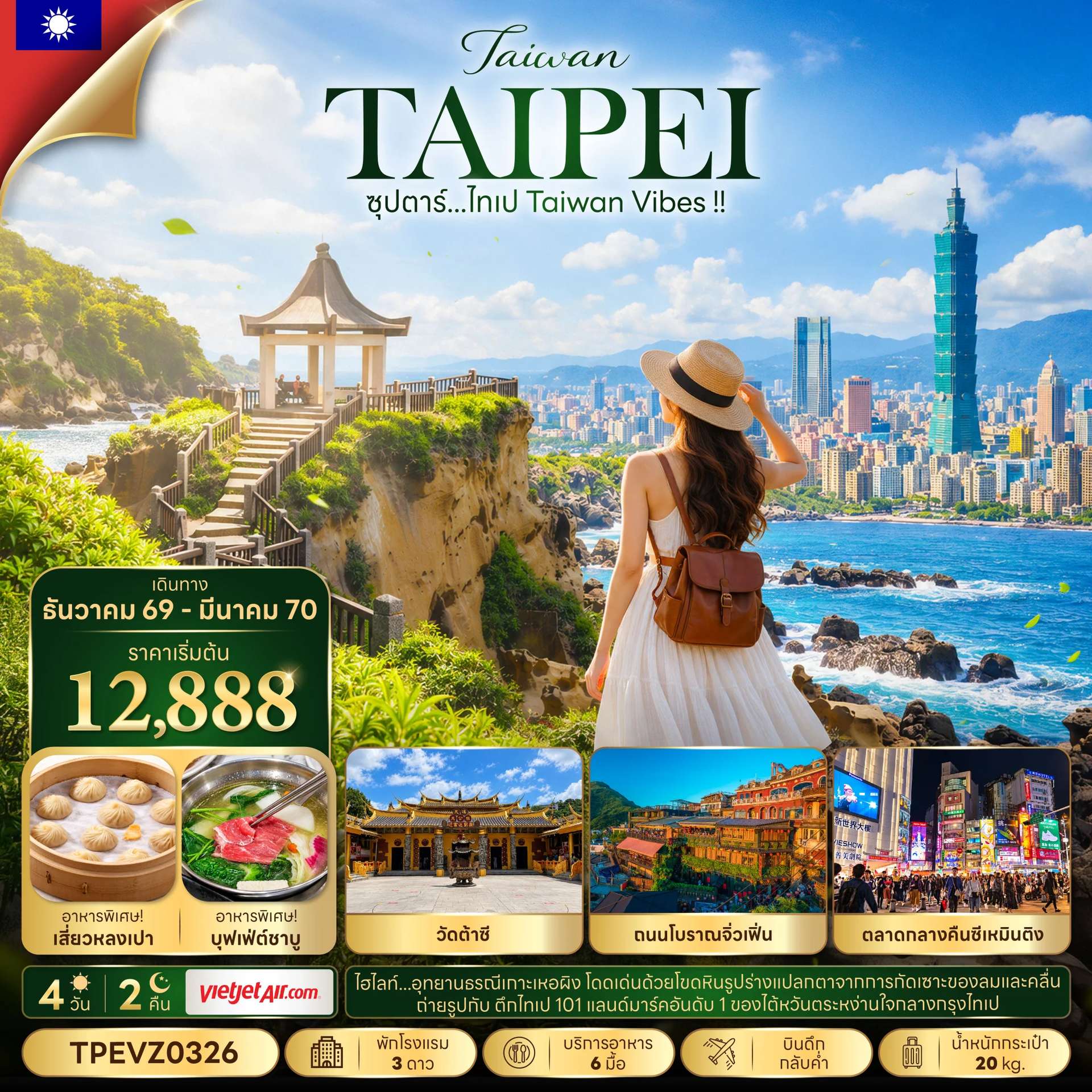 ทัวร์ไต้หวัน ไทเป อนุสรณ์สถานเจียงไคเช็ค อุทยานธรณีเกาะเหอผิง ถนนโบราณจิ่วเฟิ่น ตึกไทเป 4 วัน 2 คืน