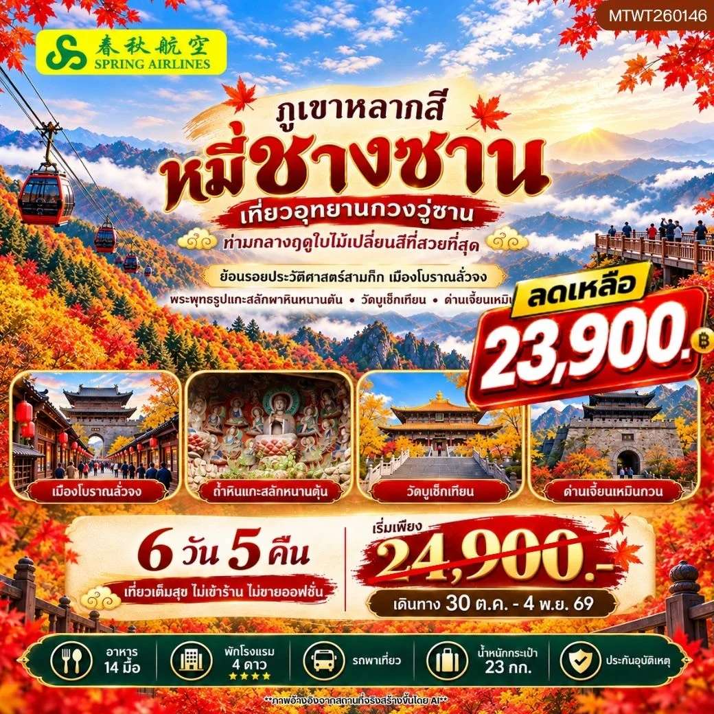 ทัวร์จีน กวงวู่ซาน หมี่ชางซาน ชมใบไม้เปลี่ยนสี เที่ยวเมืองโบราณลั่งจง ผาหินหนานคัน วัดบูเช็กเทียน ทัวร์ไม่เข้าร้าน  6 วัน 5 คืน
