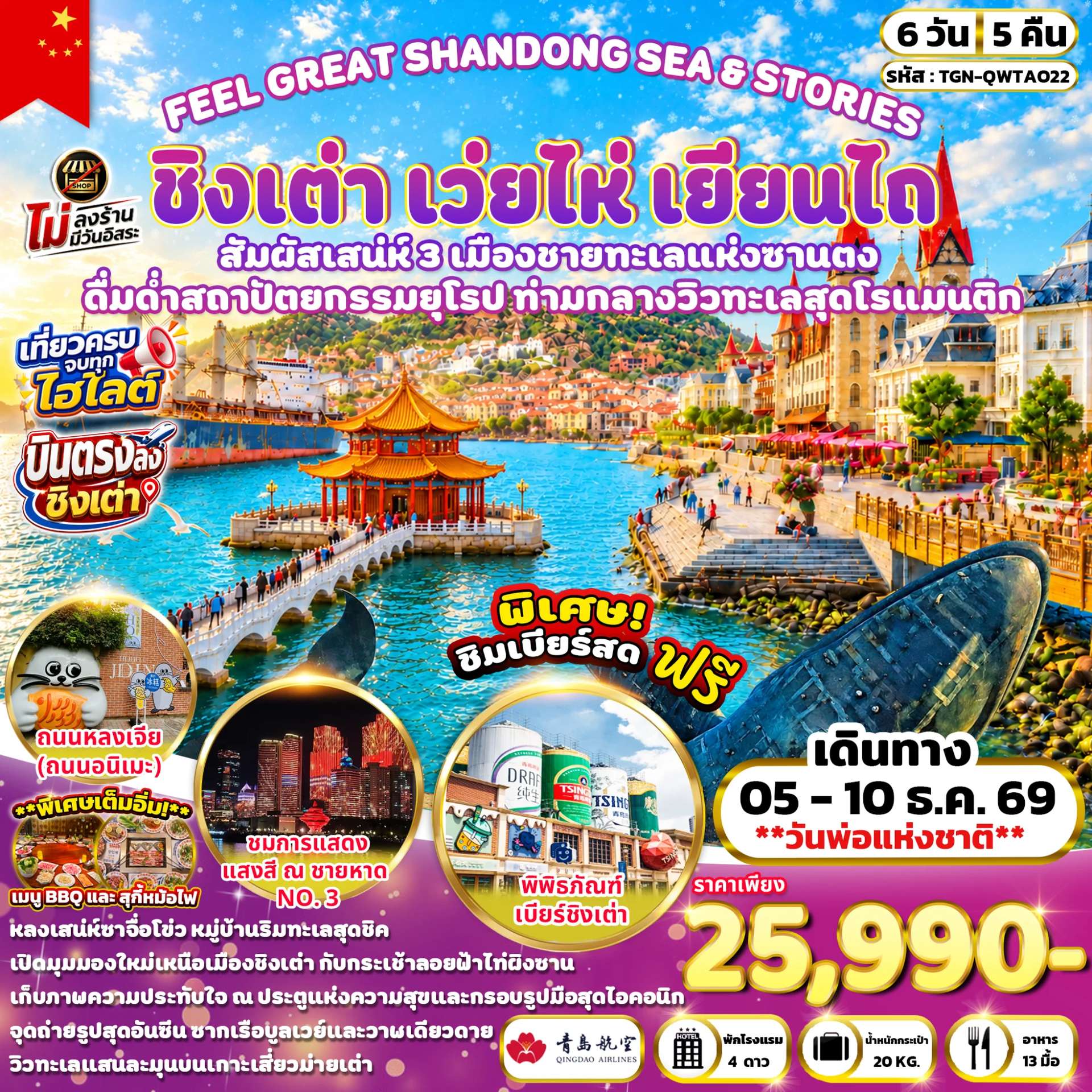 ทัวร์จีน ชิงเต่า เว่ยไห่ เยียนไถ พิพิธภัณฑ์เบียร์ชิงเต่า สะพานจ้านเฉียว ท่าเรือประมงไห่ชาง 6 วัน 5 คืน