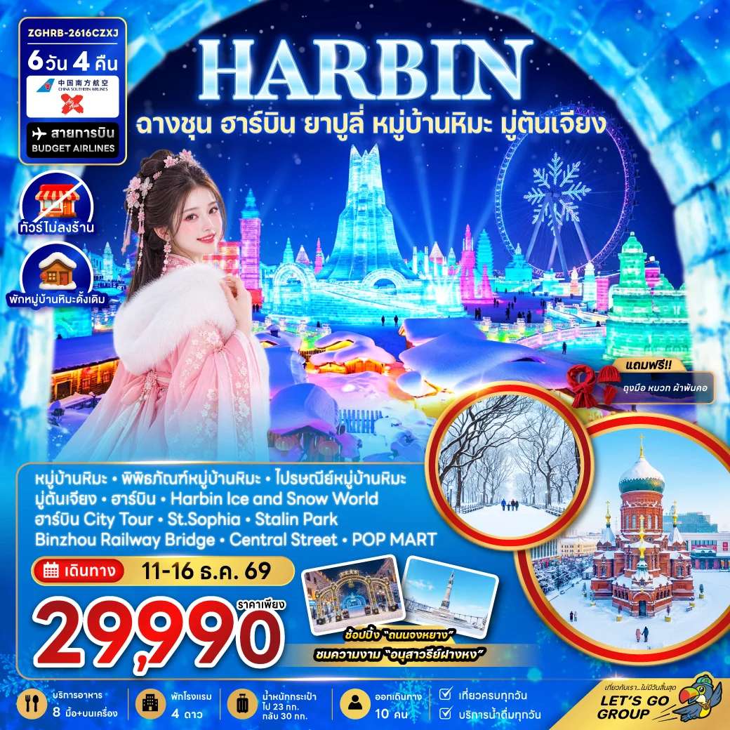 ทัวร์จีน ฮาร์บิน ฉางชุน ยาปูลี่ หมู่บ้านหิมะ มู่ตันเจียง พักหมู่บ้านหิมะใหม่ ทัวร์ไม่ลงร้าน 6 วัน 4 คืน