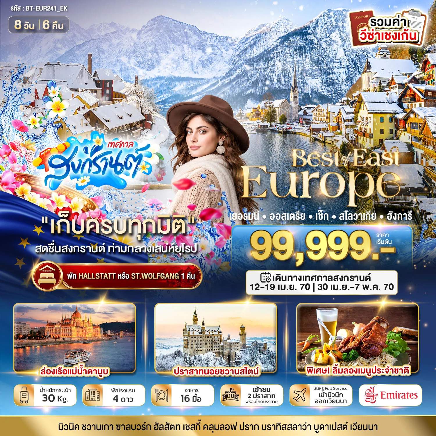 ทัวร์เยอรมนี ออสเตรีย เช็ก สโลวาเกีย ฮังการี ซาลซ์บูร์ก พระราชวังและสวนมิราเบล นาฬิกาดาราศาสตร์ ปราสาทปราก  8 วัน 6 คืน