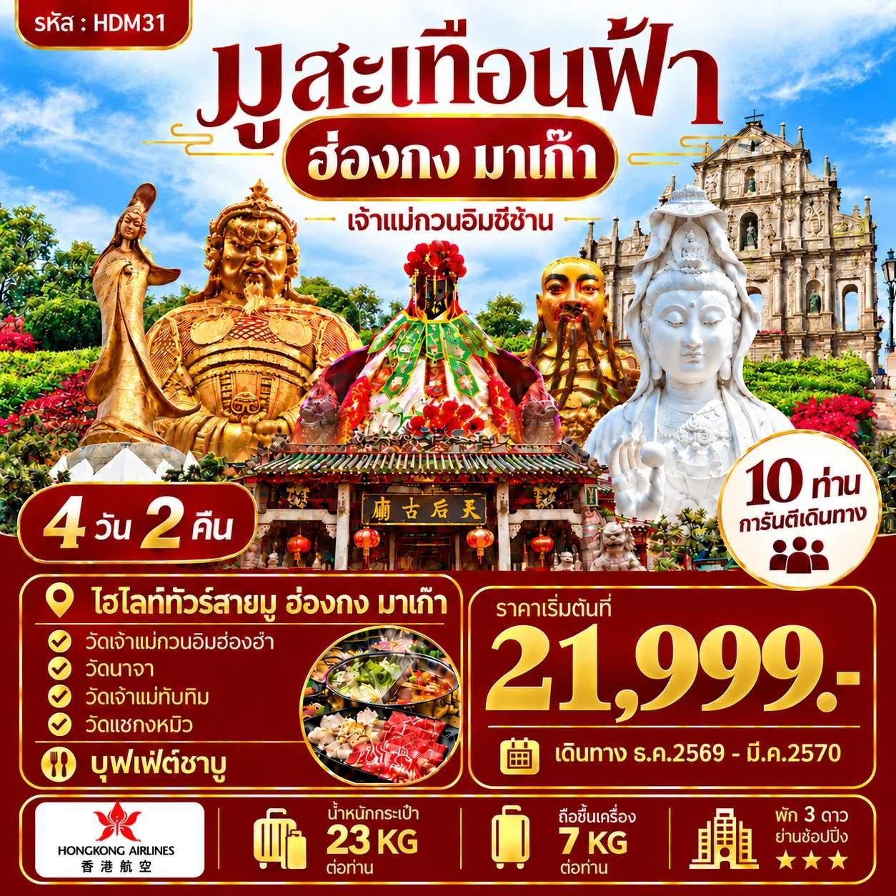 ทัวร์ฮ่องกง มาเก๊า วัดอาม่า วัดเจ้าแม่กวนอิม เจ้าแม่กวนอิมปรางค์ทอง โบสถ์เซนต์ปอล เซนาโด้สแควร์  วัดแชกงหมิว วัดซีซ้าน 4 วัน 2 คืน