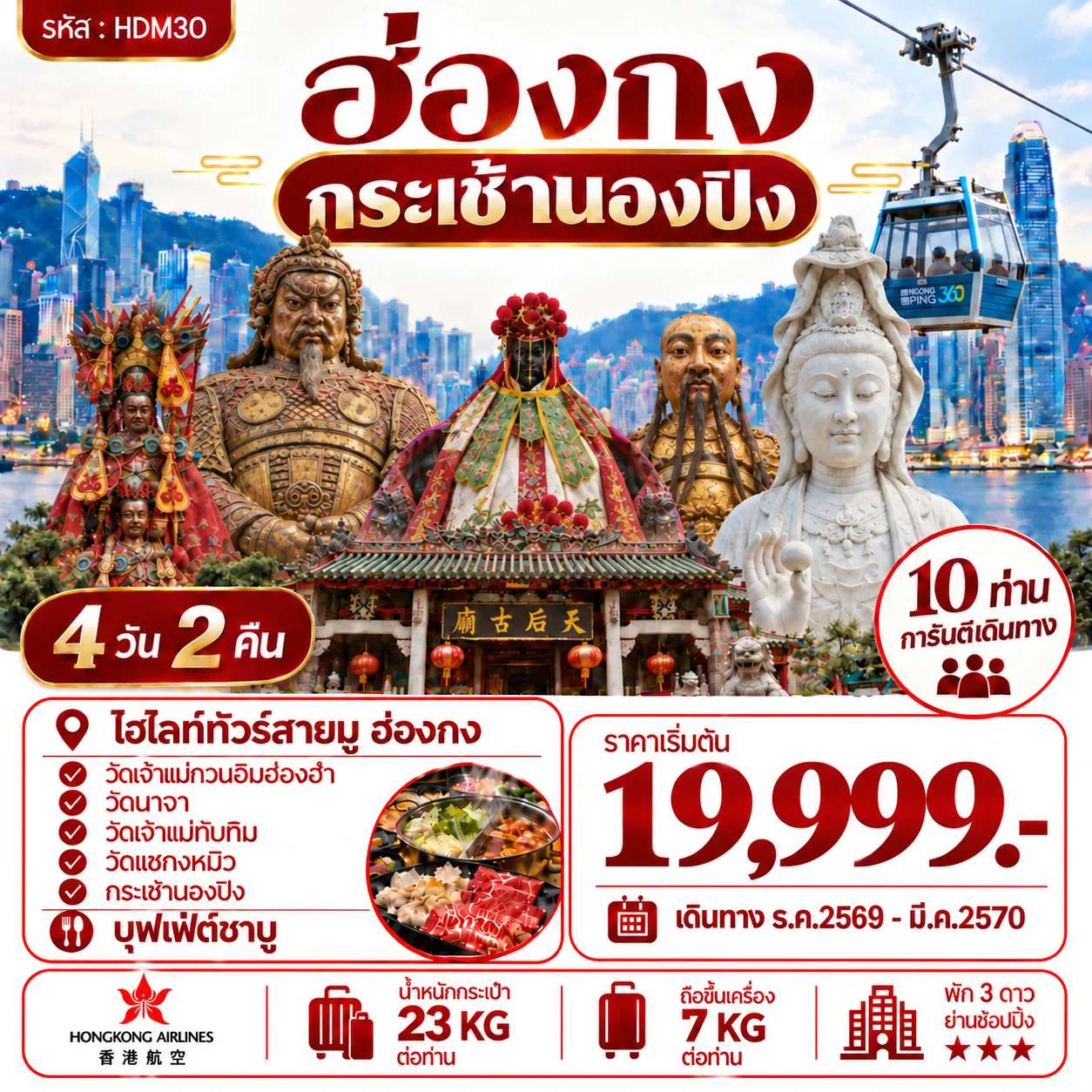 ทัวร์ฮ่องกง นองปิง วัดเจ้าแม่ทับทิม เกาะลันเตา กระเช้านองปิง วัดเจ้าแม่กวนอิมฮองฮำ วัดแชกงหมิว วัดซีซ้าน 4 วัน 2 คืน