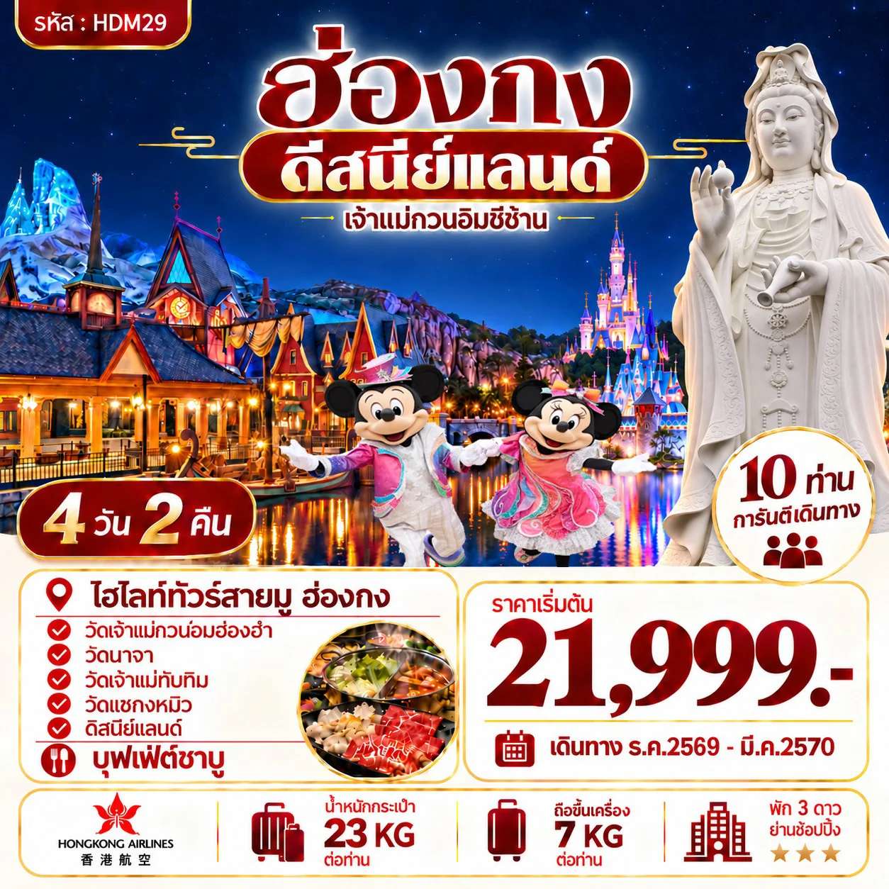 ทัวร์ฮ่องกง ดีสนีย์แลนด์ วัดเจ้าแม่ทับทิม วัดเจ้าแม่กวนอิมฮองฮำ วัดแชกงหมิว วัดซีซ้าน 4 วัน 2 คืน