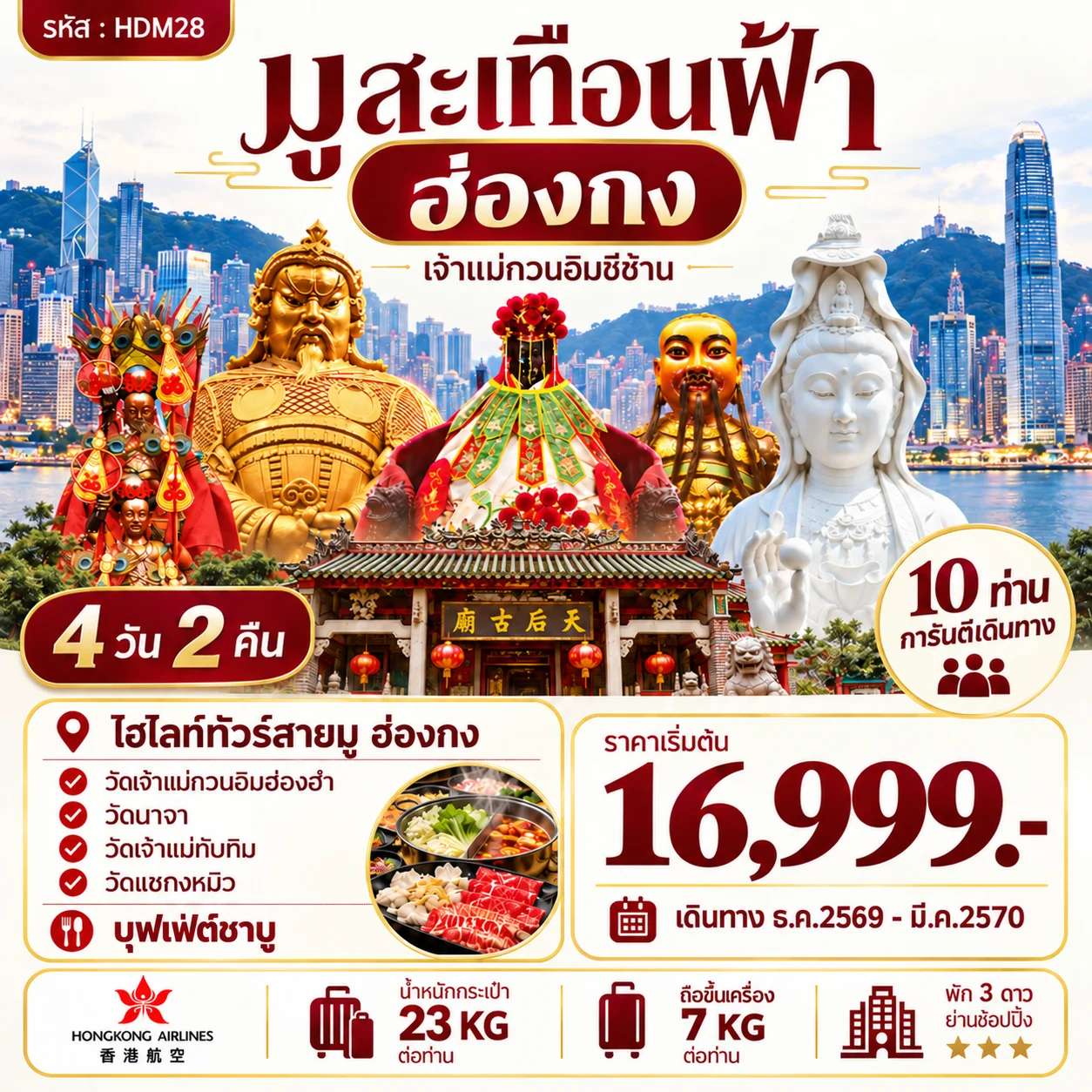 ทัวร์ฮ่องกง วัดซีซ้าน วัดเจ้าแม่ทับทิม วัดนาจา วัดเจ้าแม่กวนอิมฮองฮำ วัดแชกงหมิว 4 วัน 2 คืน