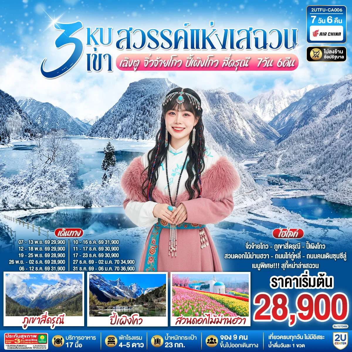 ทัวร์จีน 3 หุบเขาสวรรค์แห่งเสฉวน เฉิงตู จิ่วจ้ายโกว ปี้เผิงโกว สี่ดรุณี 7วัน 6คืน *ไม่ลงร้านช้อป* โดยสายการบิน Air China (CA)