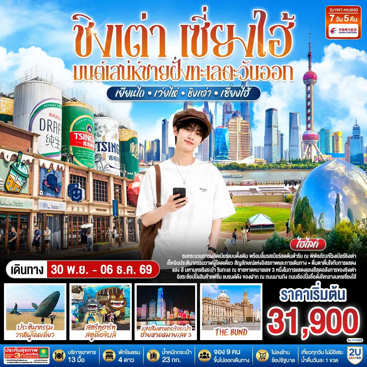 ทัวร์จีน ชิงเต่า เซี่ยงไฮ้ มนต์เสน่ห์ชายฝั่งทะเลตะวันออก เยียนไถ – เว่ยไห่ – ชิงเต่า – เซี่ยงไฮ้ 7 วัน 5 คืน *ไม่ลงร้านช้อป* โดยสายการบิน ไชนาอีสเทิร์นแอร์ไลน์ (MU)