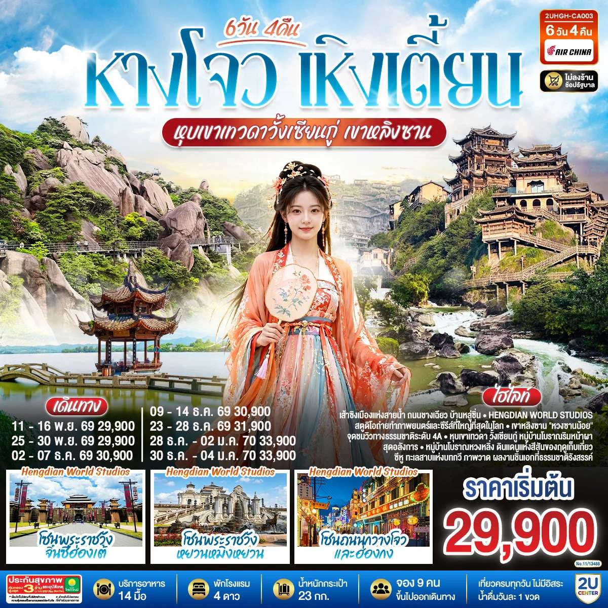 ทัวร์จีน THE LEGEND OF JIANGNAN หังโจว เหิงเตี้ยน วั้งเซียนกู่ เขาหลิงซาน 6 วัน 4 คืน *ไม่เข้าร้านช้อป* โดยสายการบิน Air China (CA)
