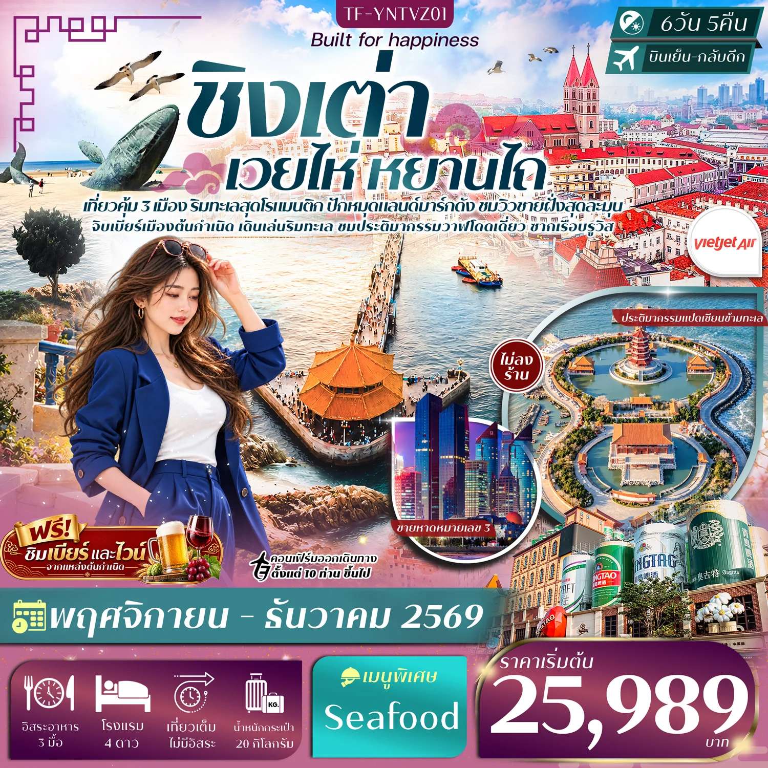 ทัวร์จีน เยียนไถ เวยไห่ ชิงเต่า หมู่บ้านชาวประมงซาจื่อโข่ว จุดชมวิวแปดเซียนข้ามทะเล ทัวร์ไม่ลงร้าน 6 วัน 5 คืน