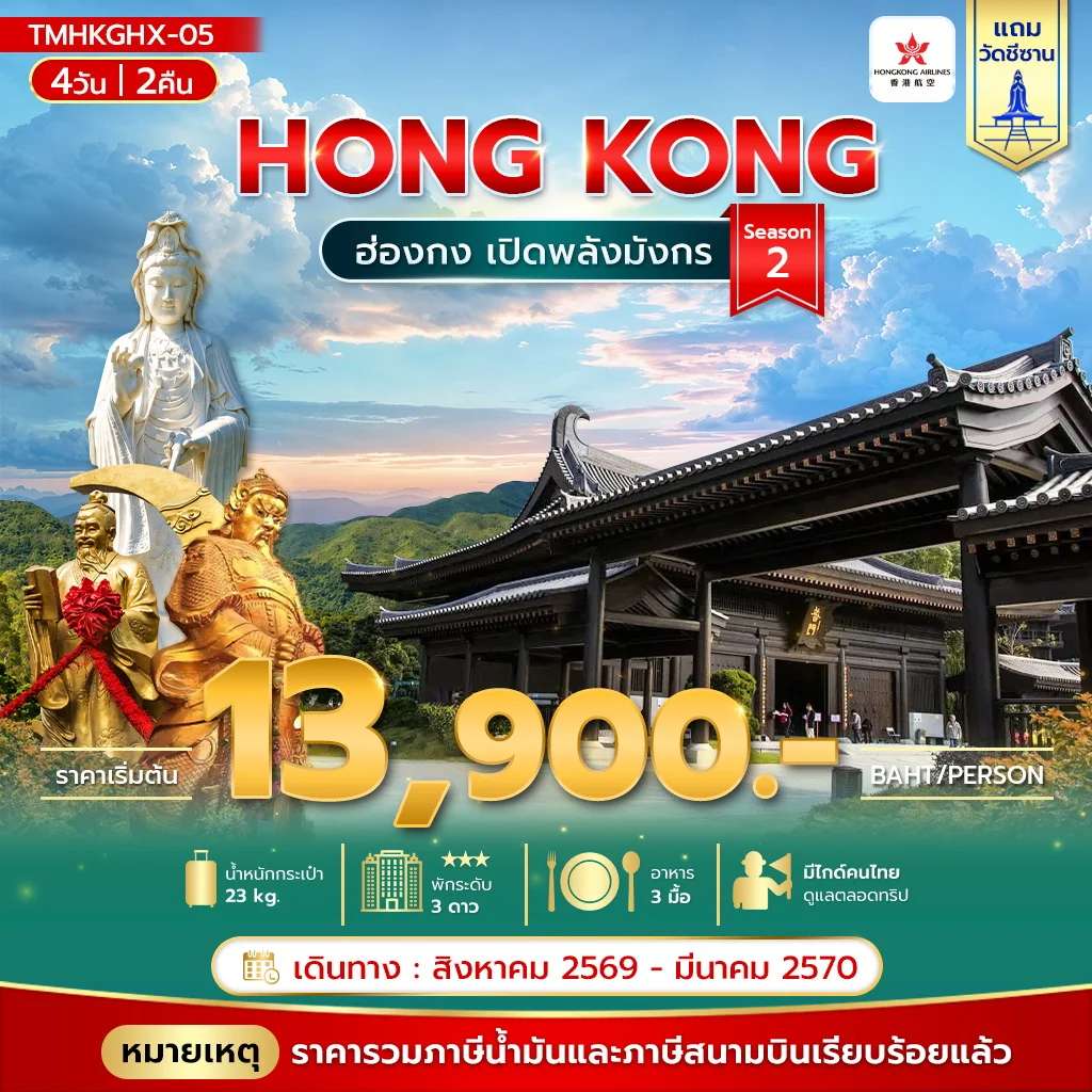 ทัวร์ฮ่องกง เจ้าแม่กวนอิมรีพลัสเบย์ วัดหวังต้าเซียน วัดแชกงหมิว 4 วัน 2 คืน
