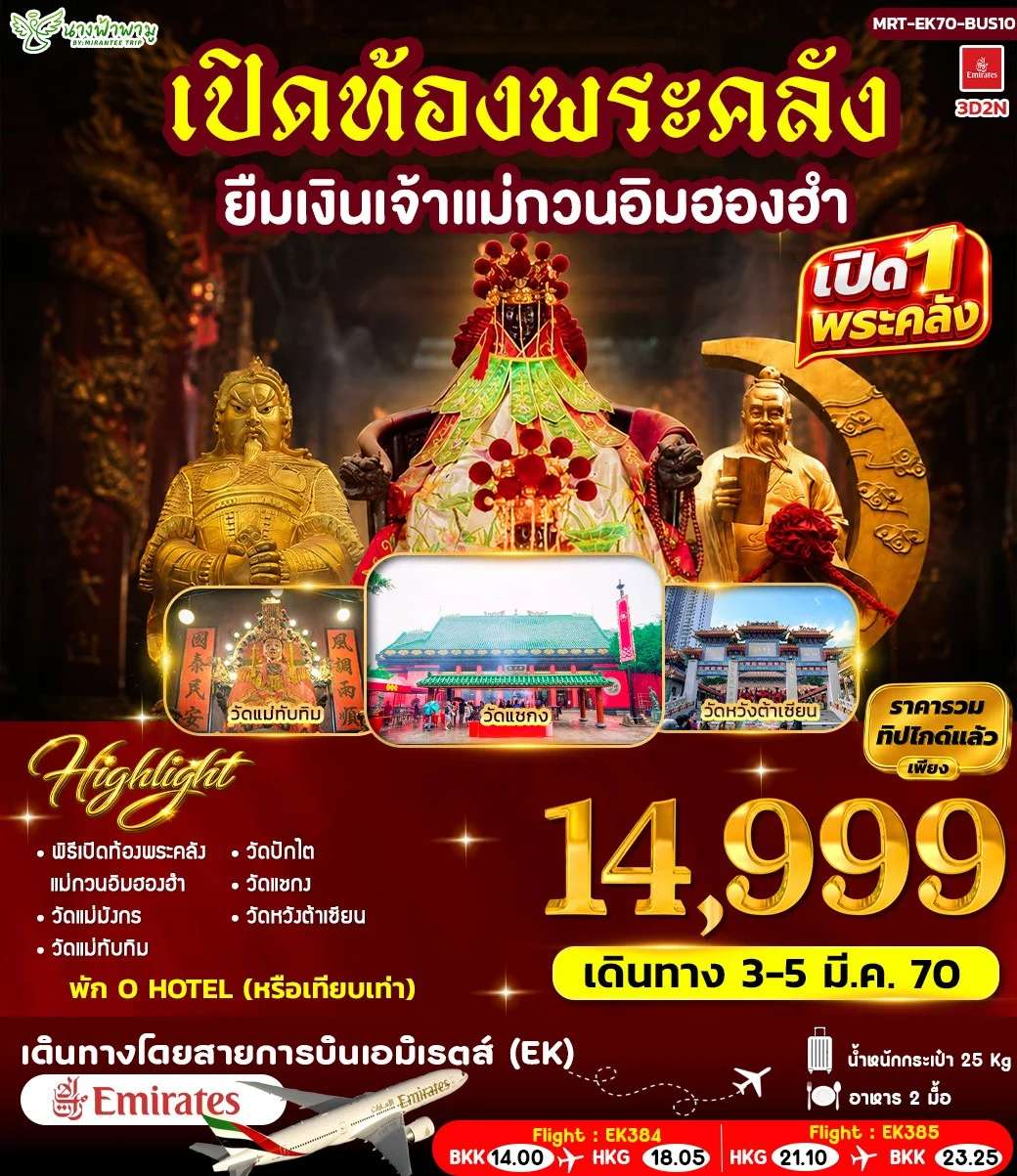 ทัวร์ฮ่องกง เปิดท้องพระคลัง ยืมเงินเจ้าแม่กวนอิมฮองอำ 5 วัน 4 คืน