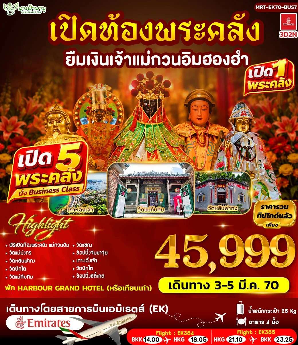 ทัวร์ฮ่องกง เปิดท้องพระคลัง ยืมเงินเจ้าแม่กวนอิมฮองอำ 5 วัน 4 คืน