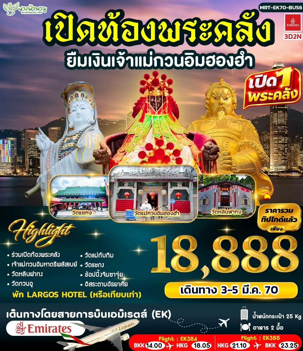 ทัวร์ฮ่องกง เปิดท้องพระคลัง ยืมเงินเจ้าแม่กวนอิมฮองอำ 5 วัน 4 คืน