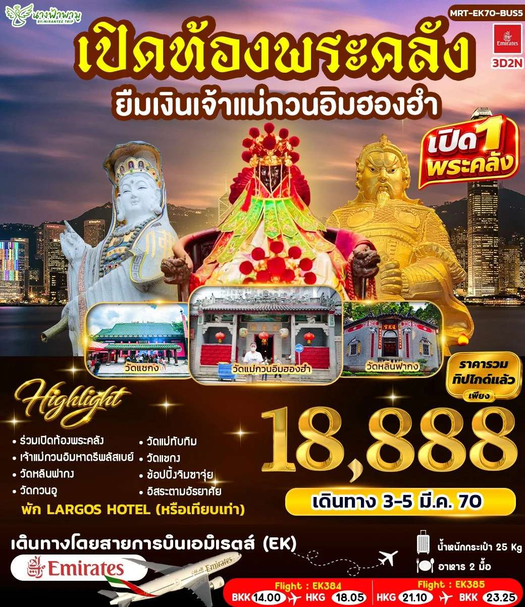 ทัวร์ฮ่องกง เปิดท้องพระคลัง ยืมเงินเจ้าแม่กวนอิมฮองอำ 5 วัน 4 คืน