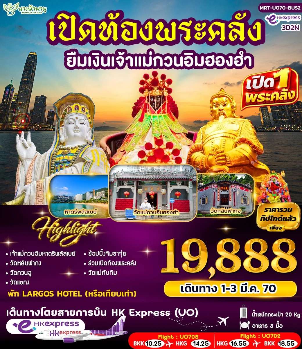 ทัวร์ฮ่องกง เปิดท้องพระคลัง ยืมเงินเจ้าแม่กวนอิมฮองอำ  5 วัน 4 คืน
