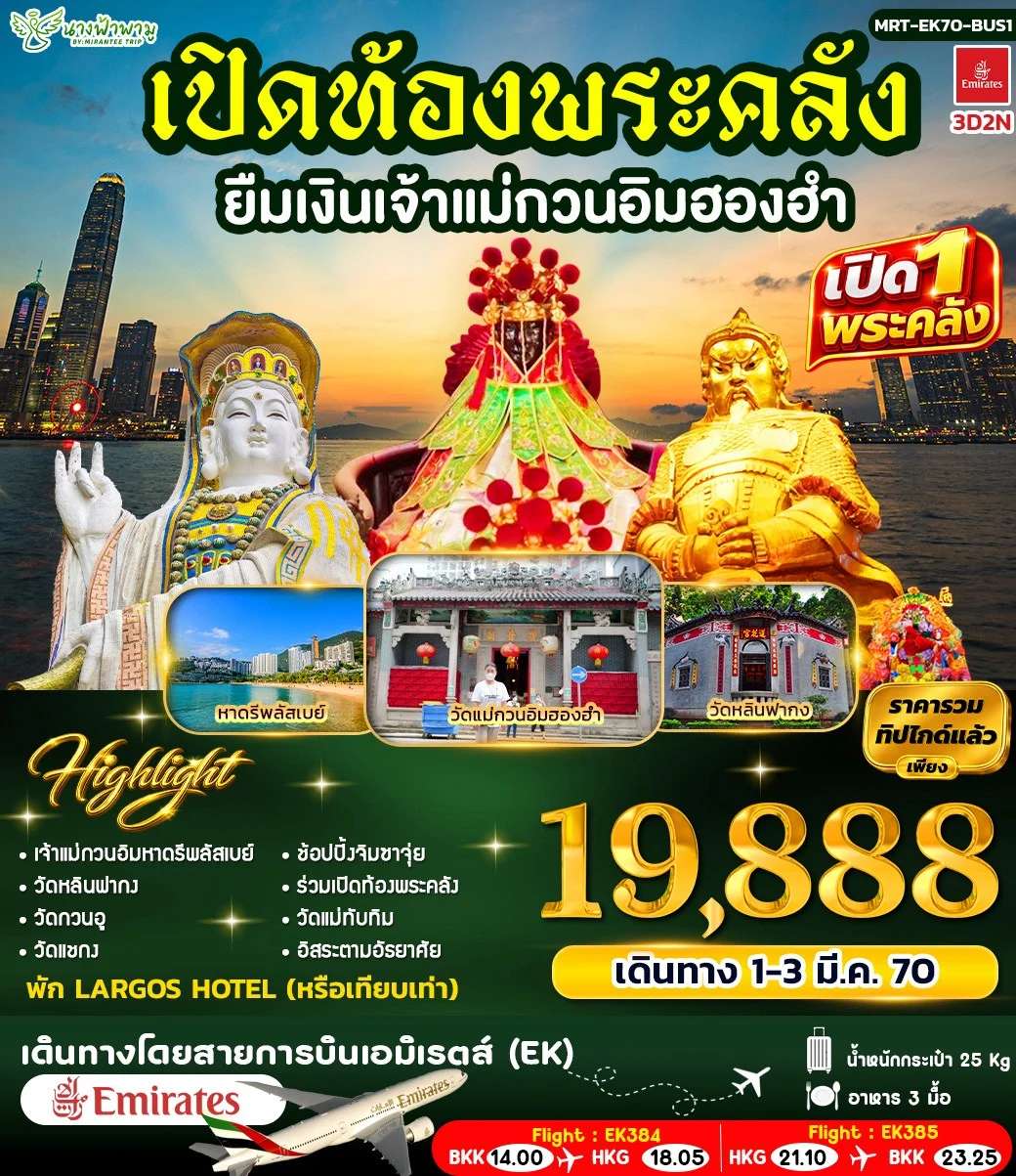 ทัวร์ฮ่องกง เปิดท้องพระคลัง ยืมเงินเจ้าแม่กวนอิมฮองอำ ฺ5 วัน 4 คืน