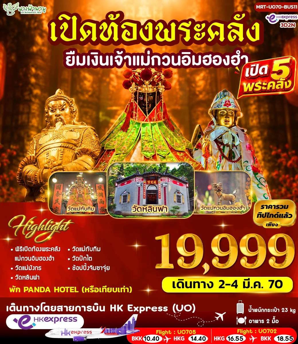 ทัวร์ฮ่องกง เปิดท้องพระคลัง ยืมเงินเจ้าแม่กวนอิมฮองอำ 5 วัน 4 คืน
