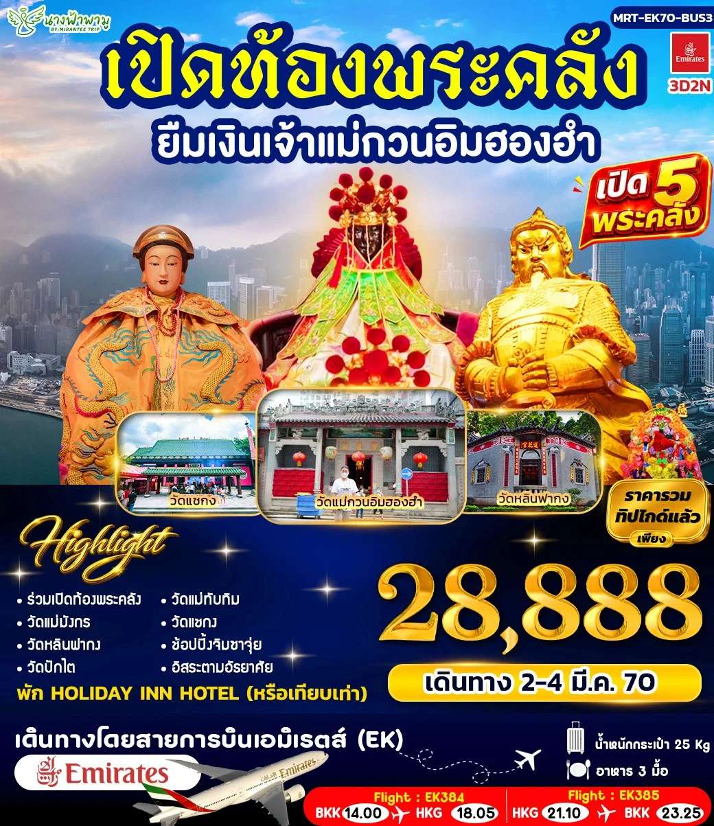 ทัวร์ฮ่องกง เปิดท้องพระคลัง ยืมเงินเจ้าแม่กวนอิมฮองอำ 5 วัน 4 คืน