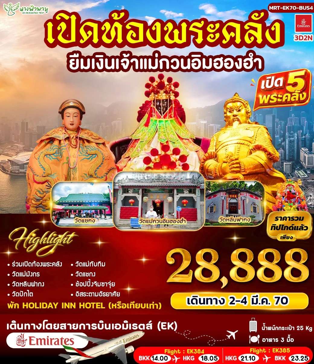 ทัวร์ฮ่องกง เปิดท้องพระคลัง ยืมเงินเจ้าแม่กวนอิมฮองอำ 5 วัน 4 คืน