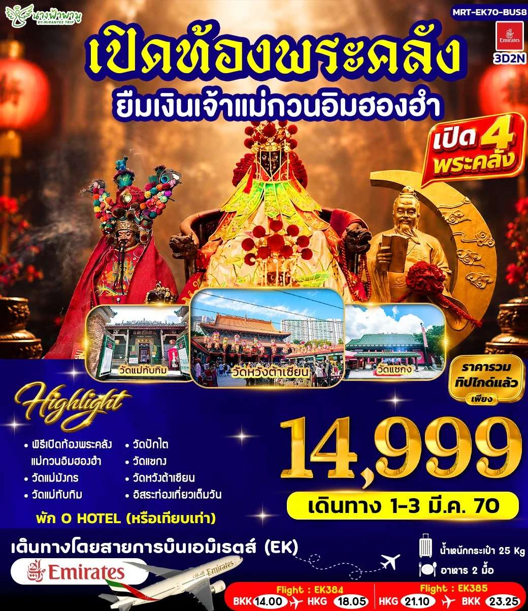 ทัวร์ฮ่องกง เปิดท้องพระคลัง ยืมเงินเจ้าแม่กวนอิมฮองอำ 5 วัน 4 คืน