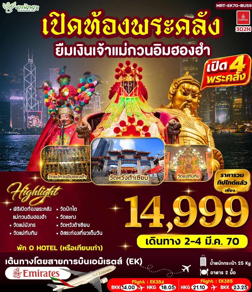 ทัวร์ฮ่องกง เปิดท้องพระคลัง ยืมเงินเจ้าแม่กวนอิมฮองอำ 5 วัน 4 คืน