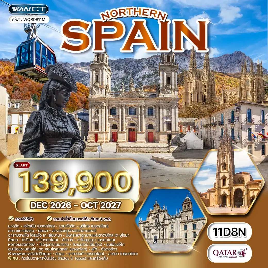 ทัวร์สเปนเหนือ เที่ยว 6 แคว้น 8 มรดกโลก 11 วัน (QR) DEC 26 - OCT 27