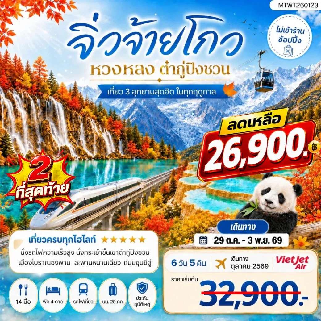 ทัวร์จีน เที่ยว 3 อุทยาน อุทยานจิ่วจ้ายโกว อุทยานหวงหลง อุทยานต๋ากู่ปิงชวน ทัวร์ไม่เข้าร้าน  6 วัน 5 คืน