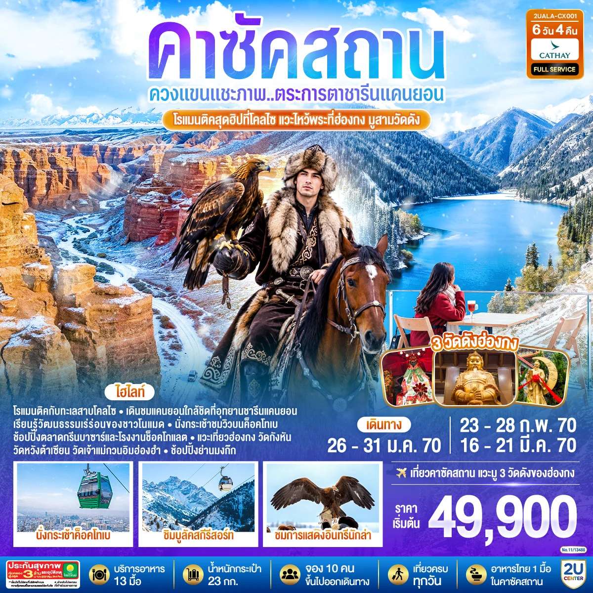 ทัวร์คาซัคสถาน ฮ่องกง อุทยานแห่งชาติชารีนแคนยอน ชิมบูลัคสกีรีสอร์ท แวะไหว้พระที่ฮ่องกง มูสามวัดดัง  6 วัน 4 คืน