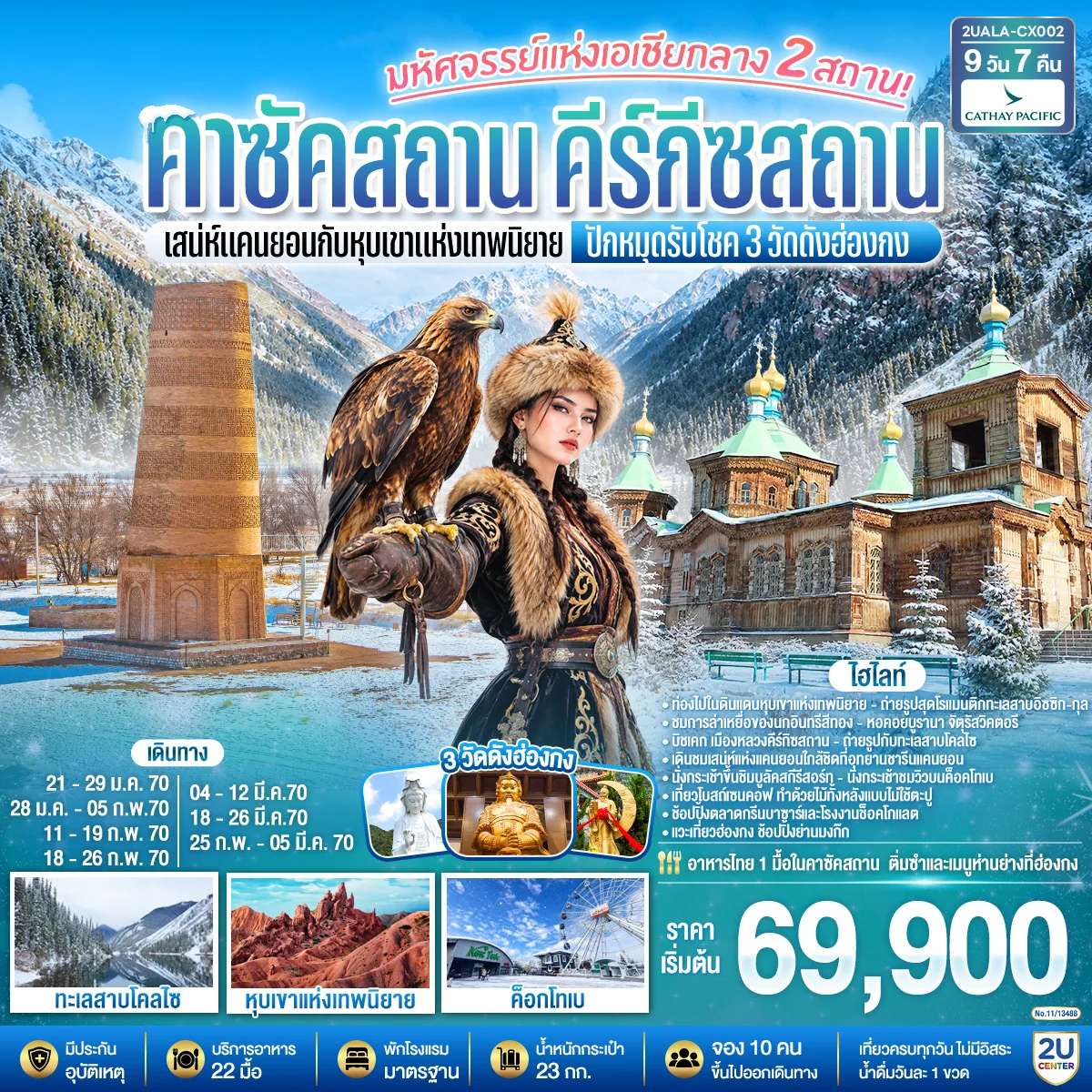 ทัวร์ฮ่องกง คาซัคสถาน อัลมาตี คีร์กีซสถาน สกีรีสอร์ทเขาชิมบูลัก ปักหมุดรับโชค 3 วัดดัง ฮ่องกง 9 วัน 7 คืน