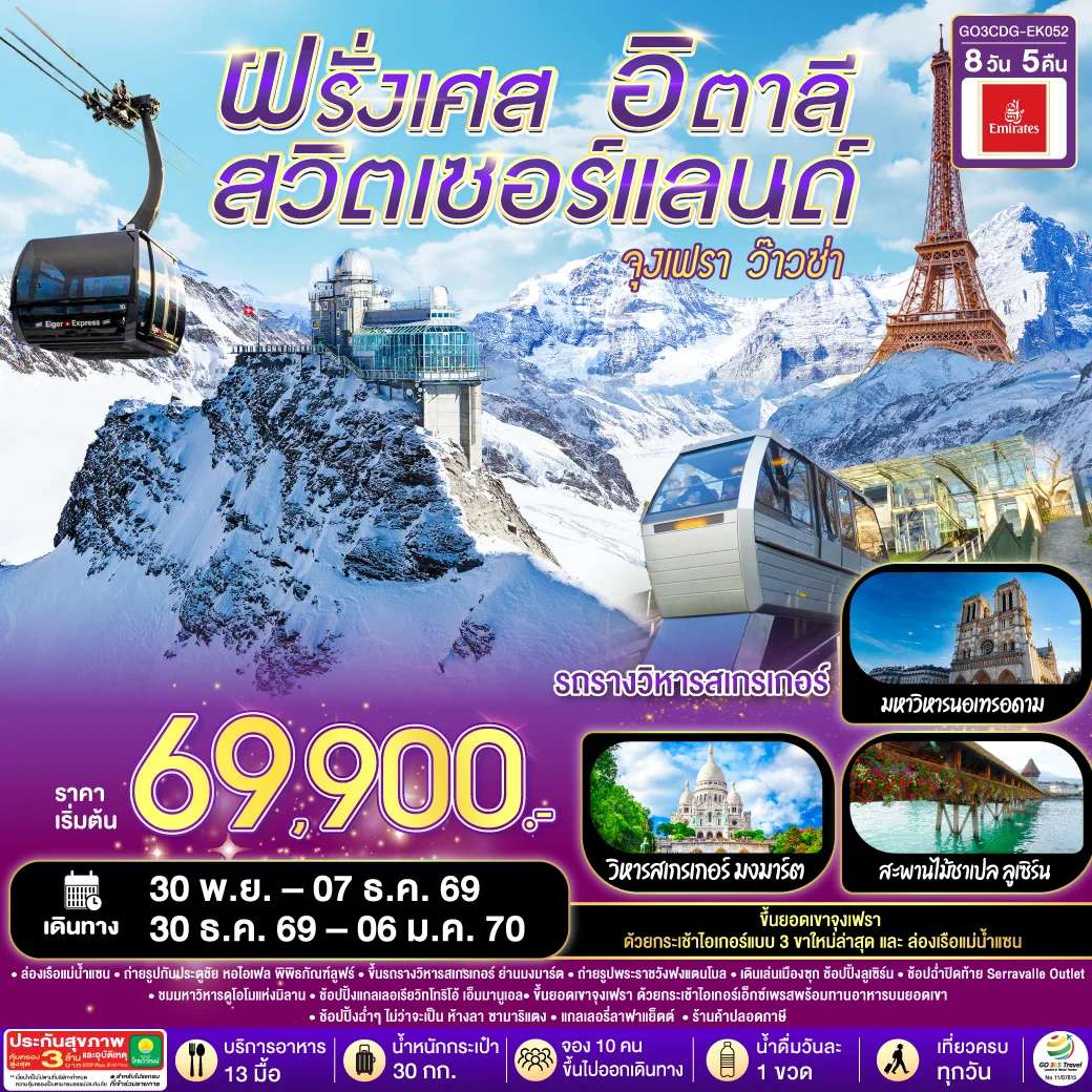 ทัวร์สวิตเซอร์แลนด์ จุงเฟรา ว๊าวซ่า ฝรั่งเศส – สวิตเซอร์แลนด์ – อิตาลี 8 วัน 5 คืน โดยสายการบิน Emirates (EK)