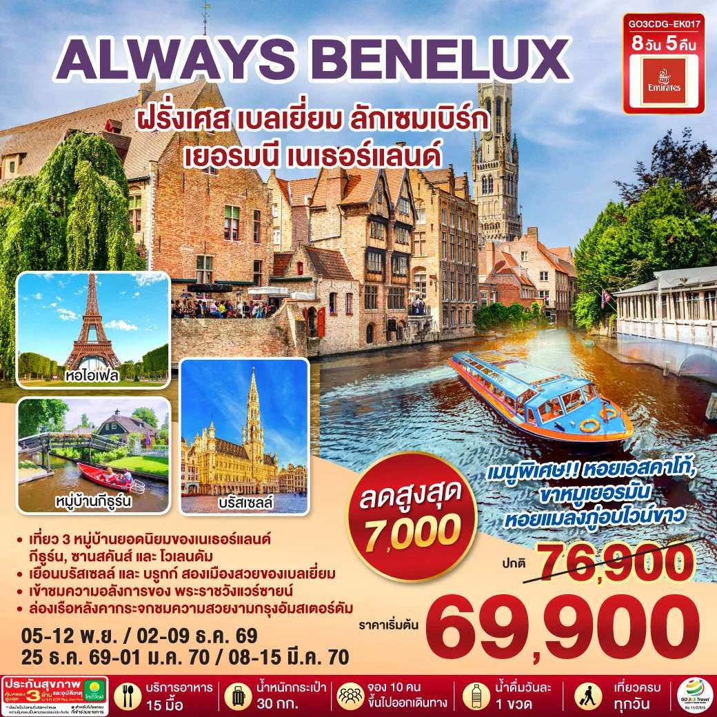 ทัวร์เบลเยียม ALWAYS BENELUX ฝรั่งเศส เบลเยี่ยม ลักเซมเบิร์ก เยอรมนี เนเธอร์แลนด์ 8 วัน 5 คืน โดยสายการบิน EMIRATES (EK)
