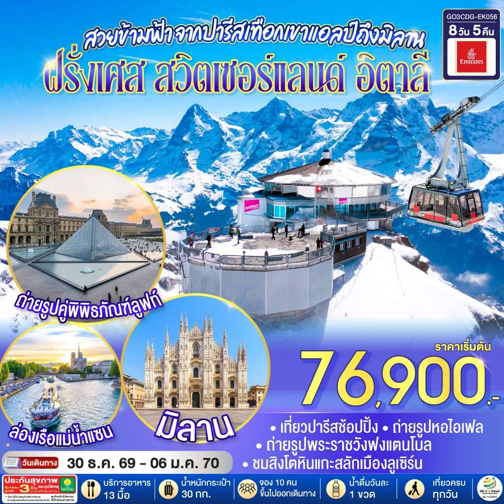 ทัวร์สวยข้ามฟ้า จากปารีสเทือกเขาแอลป์ถึงมิลาน ฝรั่งเศส – สวิตเซอร์แลนด์ – อิตาลี 8 วัน 5 คืน โดยสายการบิน Emirates (EK)
