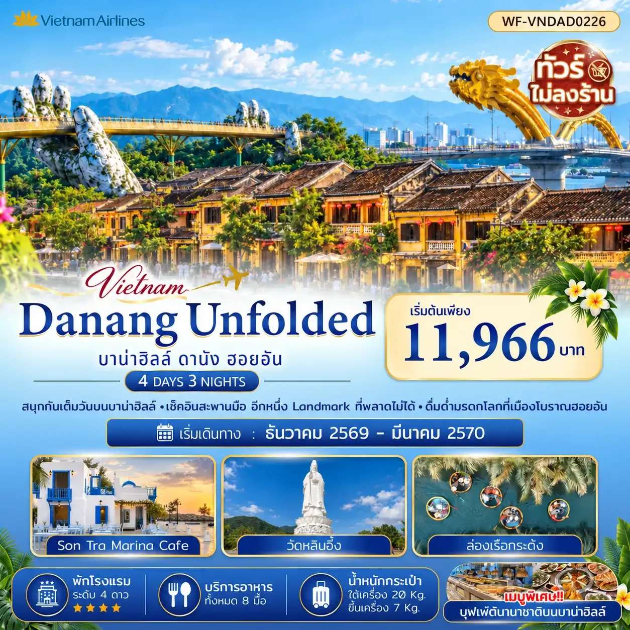 ทัวร์เวียดนาม ดานัง บาน่าฮิลล์ ฮอยอัน เช็คอินสะพานมือ เมืองโบราณฮอยอัน ไม่นอนบาน่าฮิลล์ ทัวร์ไม่ลงร้าน 4 วัน 3 คืน